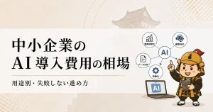 中小企業のAI導入費用の相場