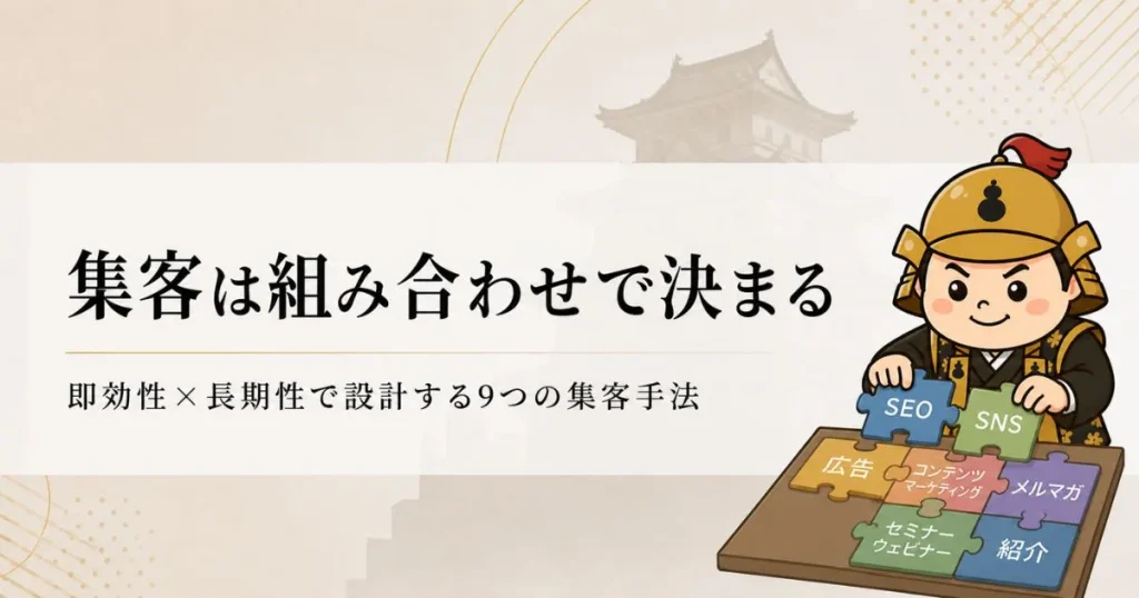 集客は組み合わせで決まる