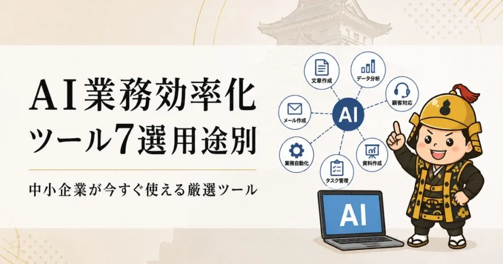 AI業務効率化ツール7選用途別