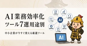 AI業務効率化ツール7選用途別