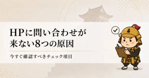 HPに問い合わせが来ない8つの原因
