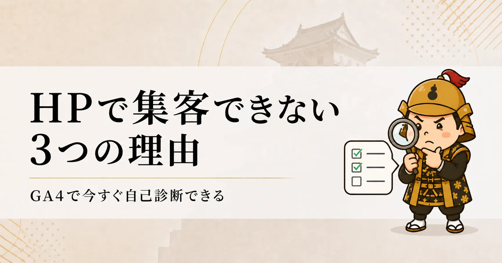 HPで集客できない3つの理由