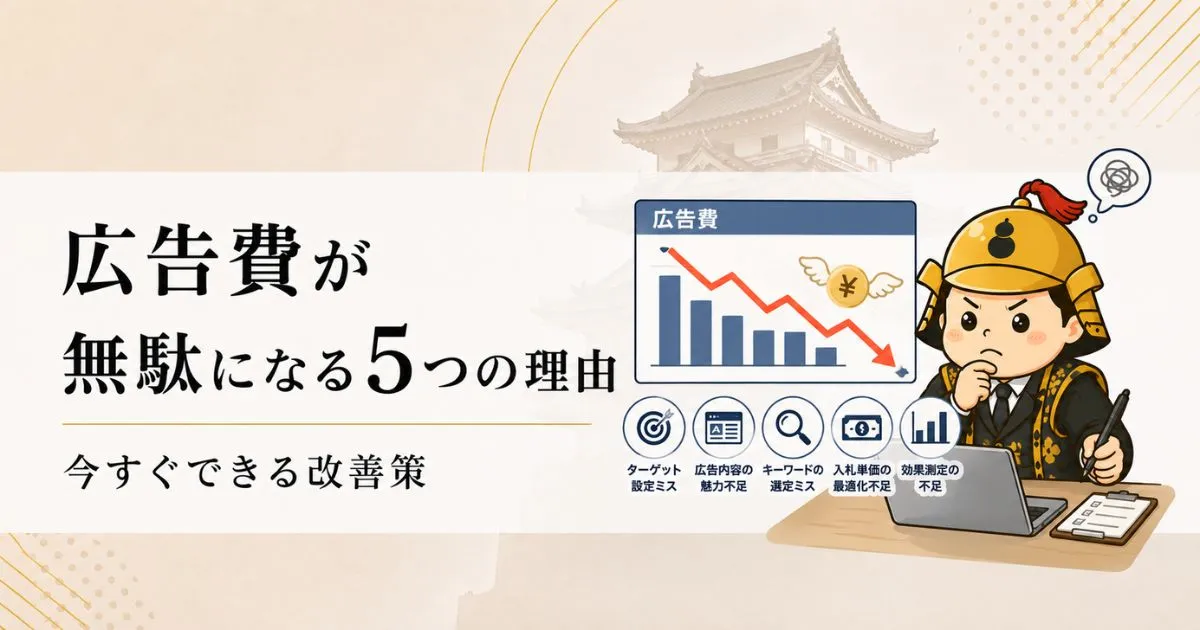 中小企業の広告費が無駄になる5つの理由と今すぐできる改善策