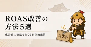 ROAS改善の方法5選