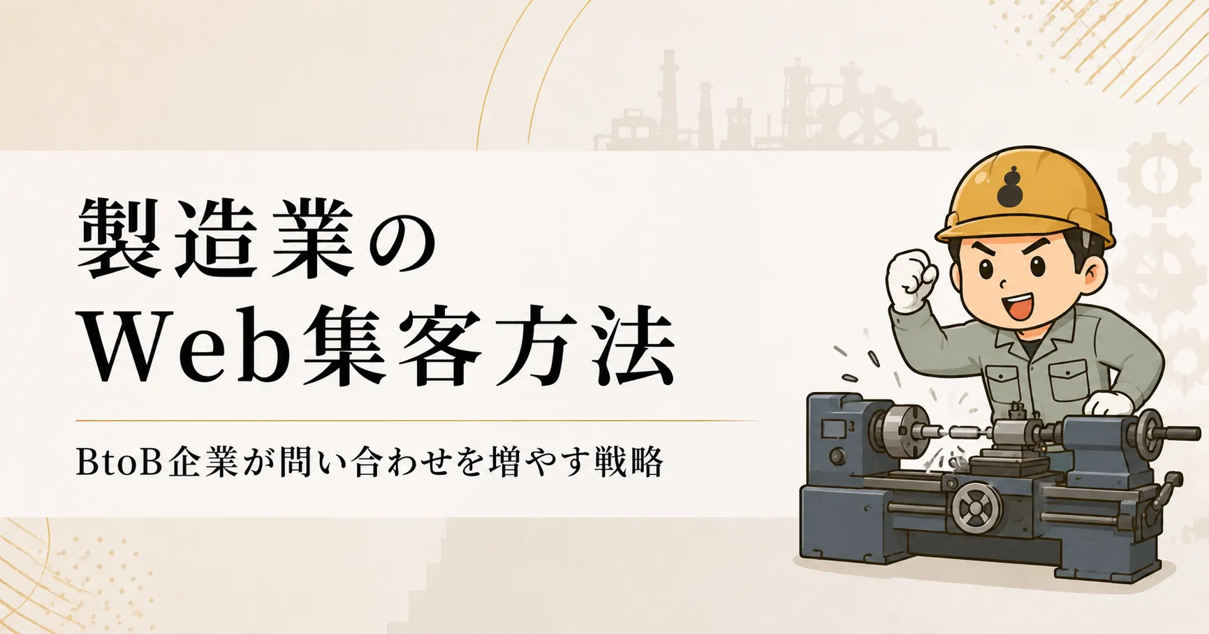 製造業のWeb集客方法