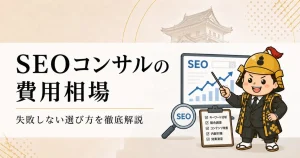 SEOコンサルの 費用相場
