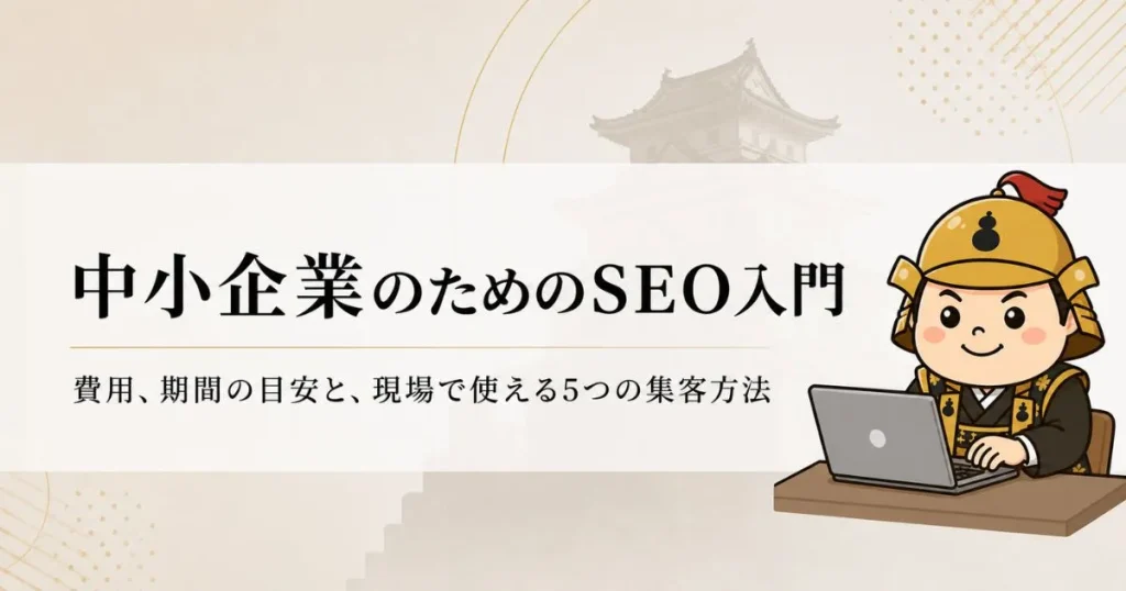 SEO入門
