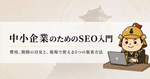 SEO入門