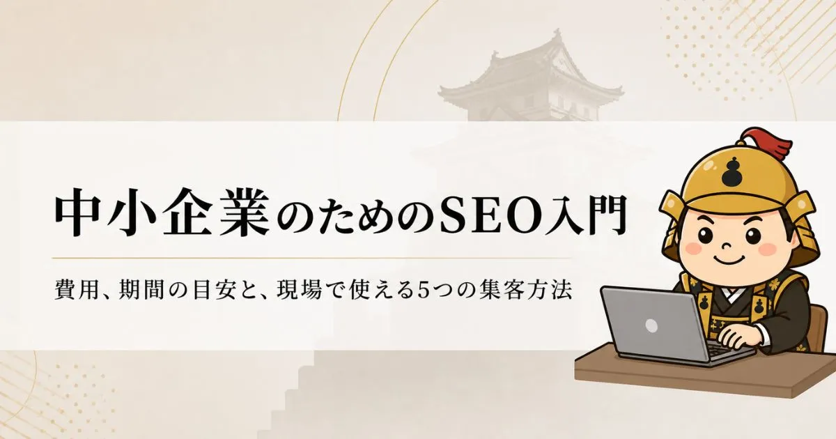 SEO入門