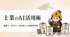 士業のAI活用術