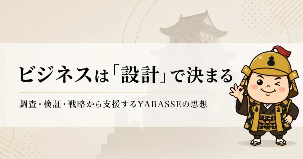 ビジネスは設計で決まる