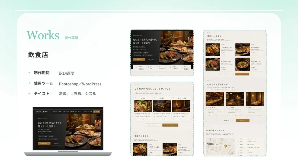 旬菜炭火料理こもれびホームページ制作実績の概要スライド(制作期間・使用ツール・デザインテイストのまとめ)