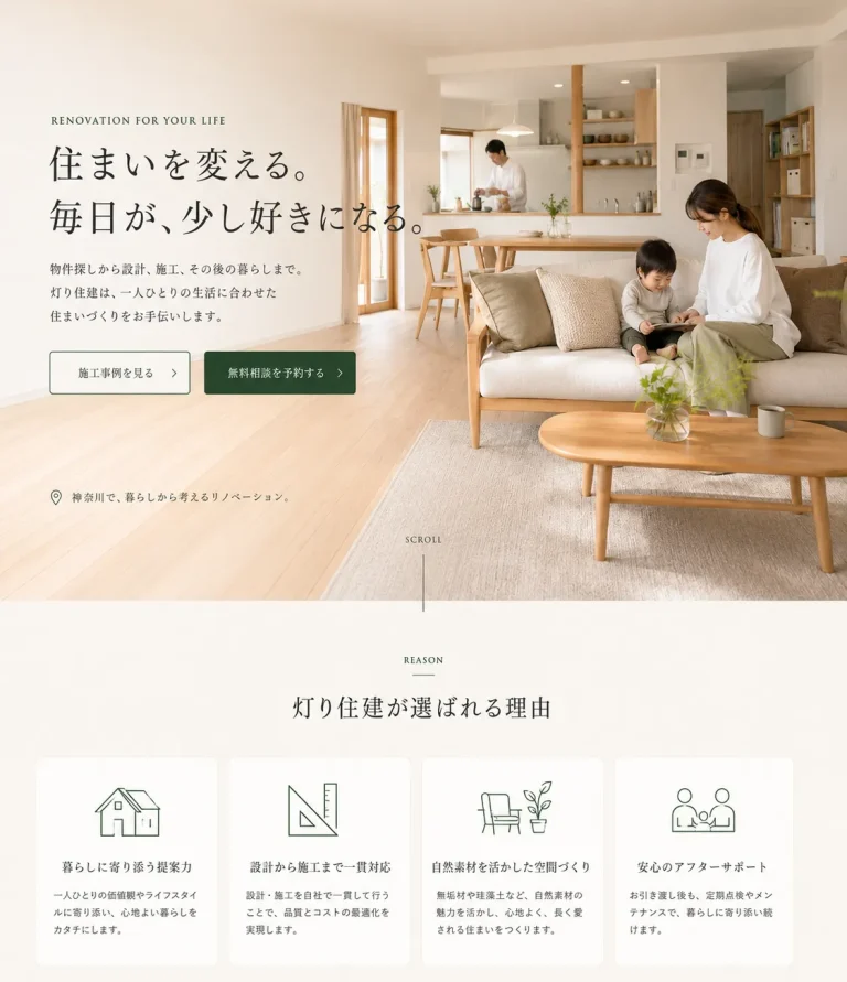 建築・住宅リノベーション会社のホームページリニューアル事例｜強みの整理と相談導線の実装