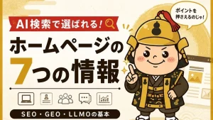 AI検索時代に企業ホームページへ載せるべき7つの情報
