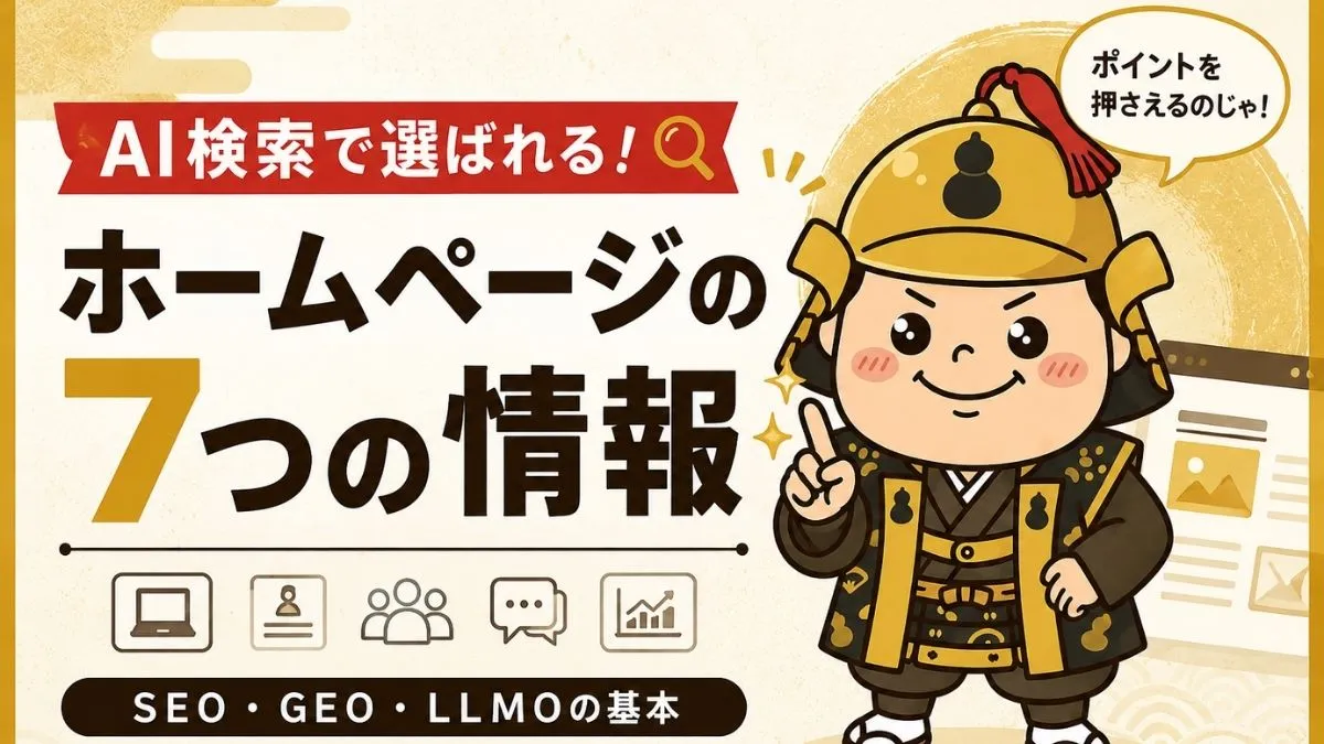 AI検索時代に企業ホームページへ載せるべき7つの情報