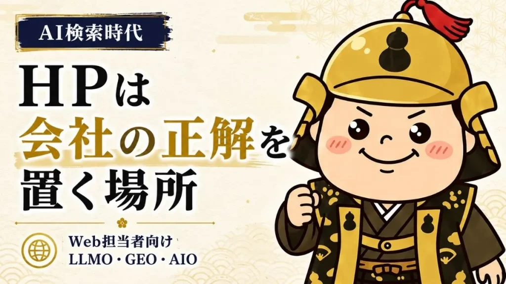 AI検索時代、ホームページは検索順位を上げる場所から、会社の正解を置く場所へ