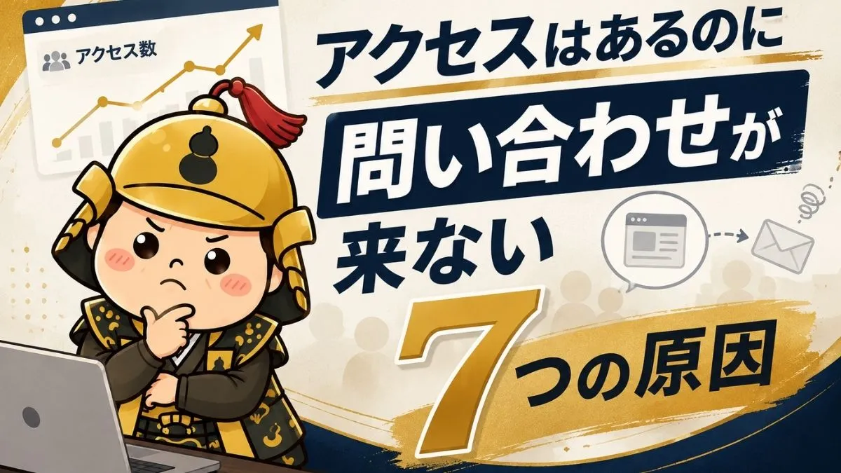 ホームページにアクセスはあるのに問い合わせが来ない7つの原因